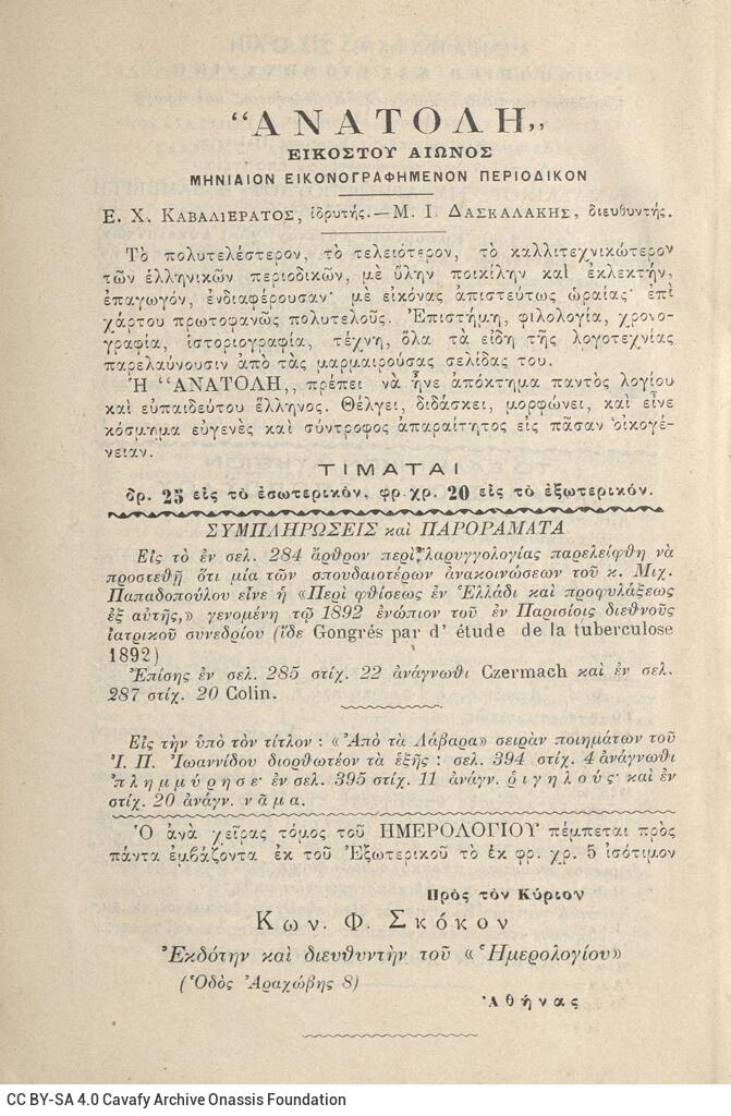 18 x 12 cm; 2 s.p. + 424 p. + 2 s.p., l. 1 written dedication by K. F. Skokos to C. P. Cavafy in black ink on recto, p. [1] t